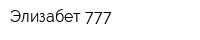 Элизабет 777