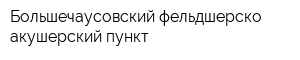 Большечаусовский фельдшерско-акушерский пункт