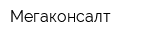 Мегаконсалт
