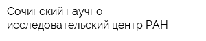 Сочинский научно-исследовательский центр РАН