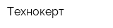 Технокерт