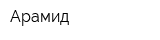 Арамид