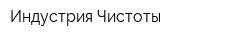 Индустрия Чистоты