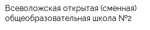 Всеволожская открытая (сменная) общеобразовательная школа  2