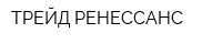 ТРЕЙД РЕНЕССАНС