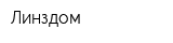 Линздом