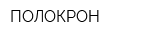 ПОЛОКРОН