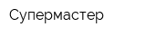 Супермастер