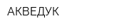АКВЕДУК