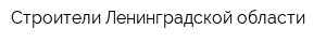 Строители Ленинградской области