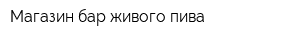 Магазин-бар живого пива