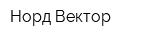 Норд-Вектор