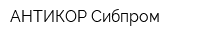 АНТИКОР-Сибпром
