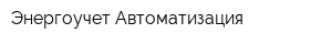 Энергоучет-Автоматизация