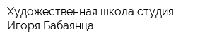 Художественная школа-студия Игоря Бабаянца