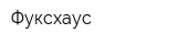 Фуксхаус