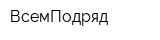 ВсемПодряд