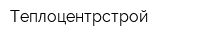 Теплоцентрстрой