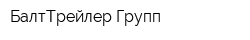 БалтТрейлер Групп