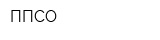 ППСО