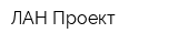 ЛАН-Проект