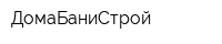 ДомаБаниСтрой