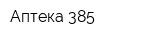 Аптека 385