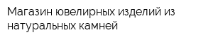 Магазин ювелирных изделий из натуральных камней