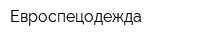 Евроспецодежда