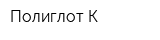 Полиглот-К