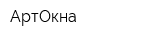 АртОкна