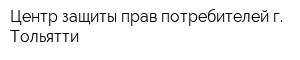 Центр защиты прав потребителей г Тольятти