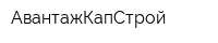 АвантажКапСтрой