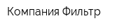 Компания Фильтр