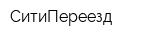 СитиПереезд