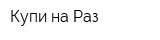 Купи на Раз