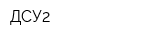 ДСУ2
