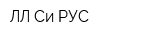 ЛЛ-Си РУС