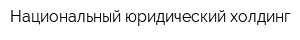 Национальный юридический холдинг