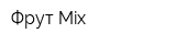 Фрут Mix