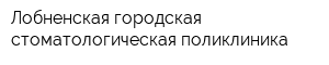 Лобненская городская стоматологическая поликлиника