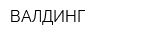 ВАЛДИНГ