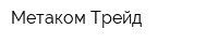 Метаком Трейд