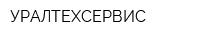 УРАЛТЕХСЕРВИС