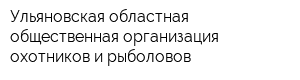 Ульяновская областная общественная организация охотников и рыболовов