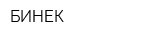БИНЕК