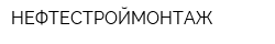 НЕФТЕСТРОЙМОНТАЖ
