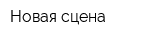 Новая сцена