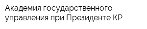 Академия государственного управления при Президенте КР