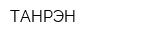 ТАНРЭН